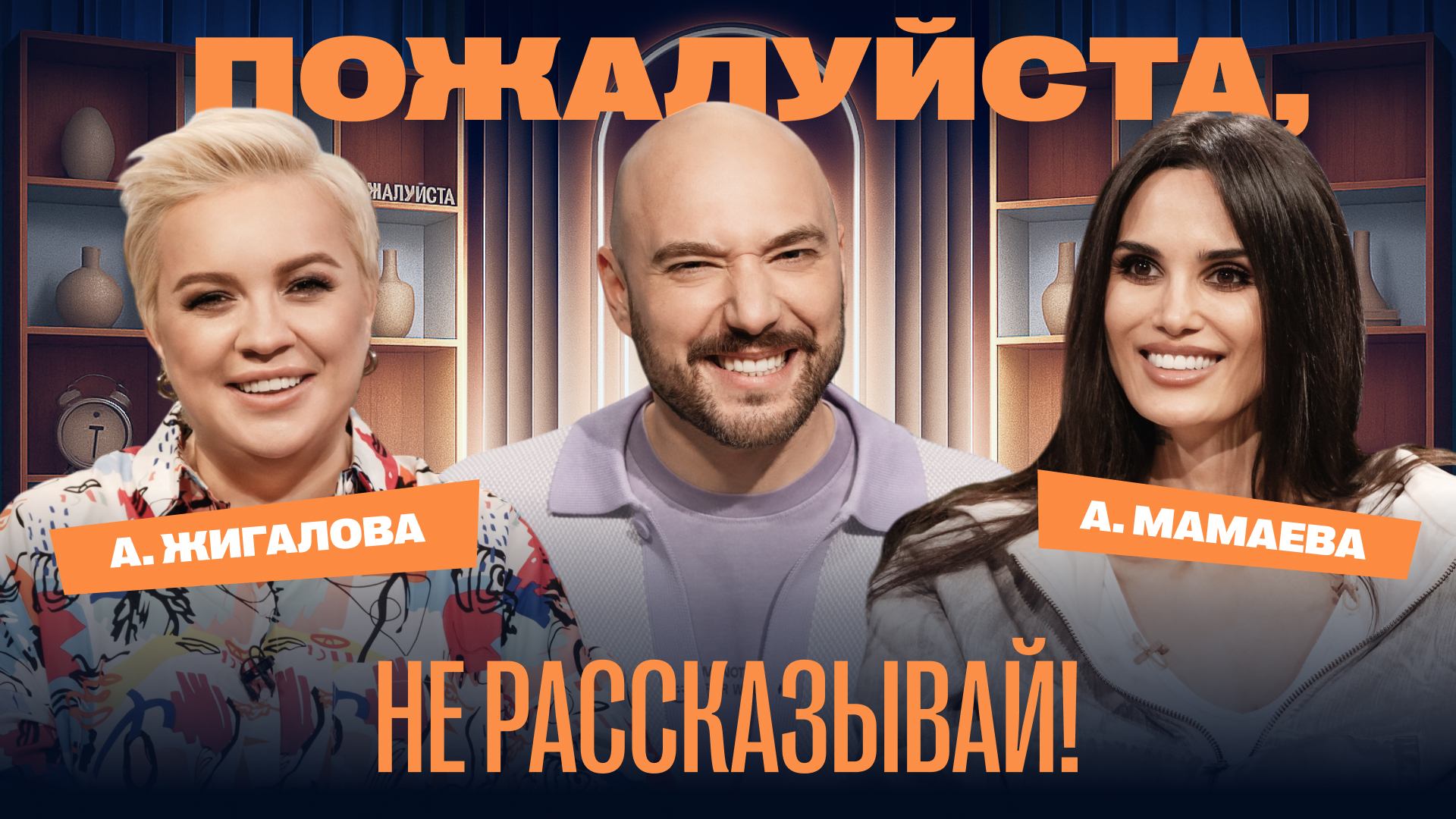 «Пожалуйста, не рассказывай!» Алёна Жигалова (Алёна Блин), Алана Мамаева, Владимир Маркони