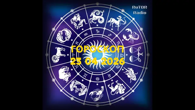 23.04.2026 Подкаст ''Гороскоп'' Радио RuTOR