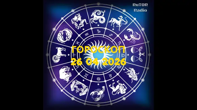 26.04.2026 Подкаст ''Гороскоп'' Радио RuTOR