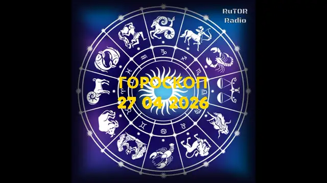 27.04.2026 Подкаст ''Гороскоп'' Радио RuTOR