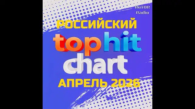 Хит-парад Российский Апрель 2026. Радио RuTOR