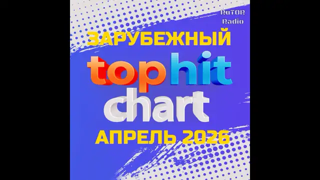 Хит-парад Зарубежный Апрель 2026. Радио RuTOR