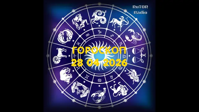 28.04.2026 Подкаст ''Гороскоп'' Радио RuTOR