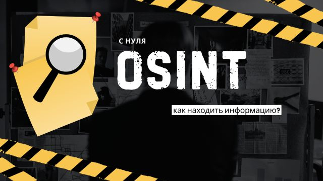 OSINT с нуля для новичков