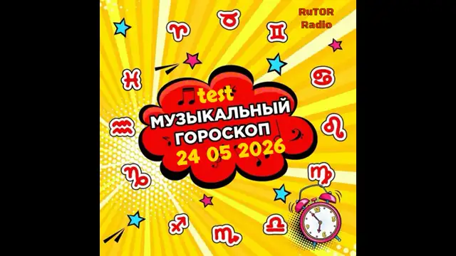 24.05.2026  Test ''Гороскоп музыкальный '' Радио RuTOR