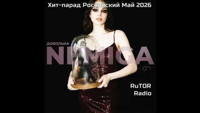 Хит-парад Российский Май 2026. Радио RuTOR