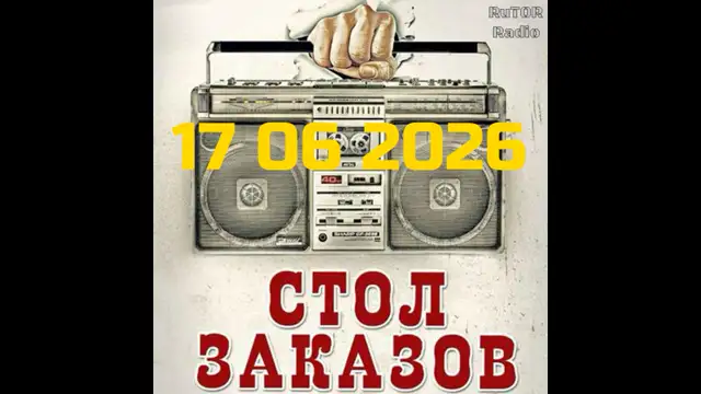 17.06.2026 Передача ''Стол Заказов''. Радио RuTOR