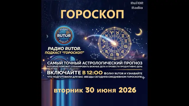 30.06.2026 Подкаст ''Гороскоп'' Радио RuTOR