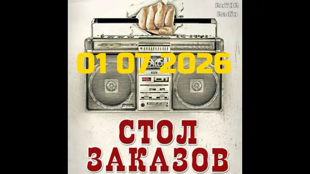 01.07.2026 Передача ''Стол Заказов''. Радио RuTOR