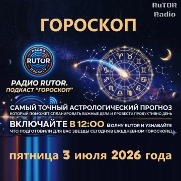 03.07.2026 Подкаст ''Гороскоп''. Радио RuTOR