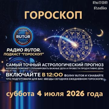 04.07.2026 Подкаст ''Гороскоп''. Радио RuTOR