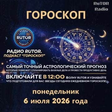 06.07.2026 Подкаст ''Гороскоп''. Радио RuTOR