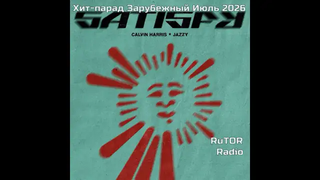 Хит-парад Зарубежный Июнь 2026. Радио RuTOR