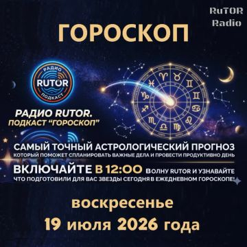 19.07.2026 Подкаст ''Гороскоп''. Радио RuTOR