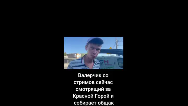 Валерчик со стримов сейчас смотрящий за Красной Горой и собирает общак!