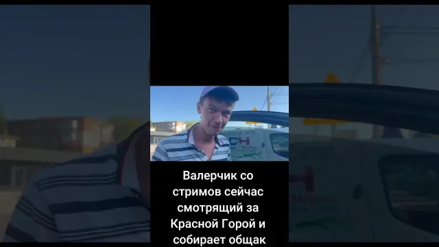 Валерчик со стримов сейчас смотрящий за Красной Горой и собирает общак!