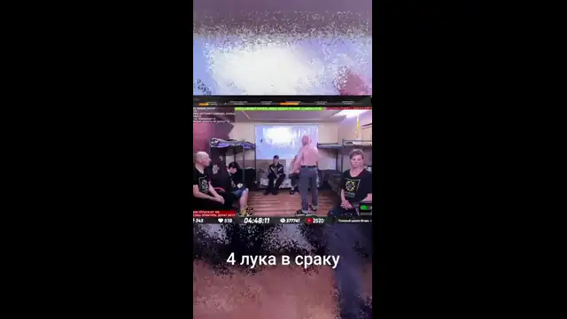 4 лука в сраку