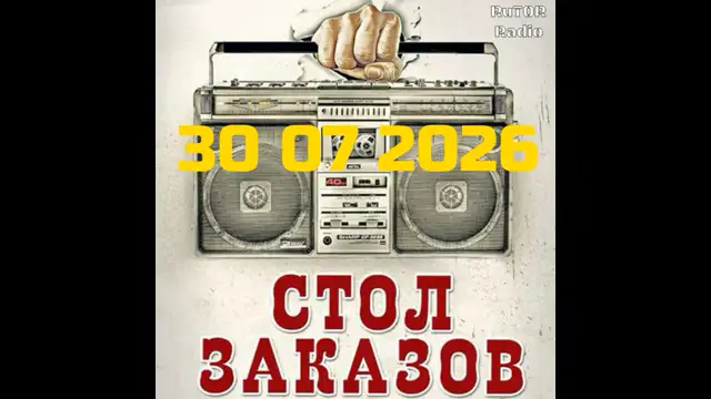 30.07.2026 Передача ''Стол Заказов''. Радио RuTOR
