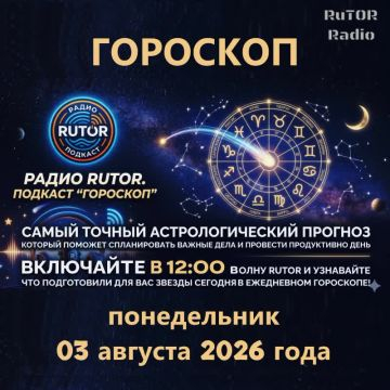 03.08.2026 Подкаст ''Гороскоп''. Радио RuTOR