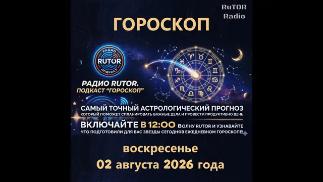 02.08.2026 Подкаст ''Гороскоп''. Радио RuTOR
