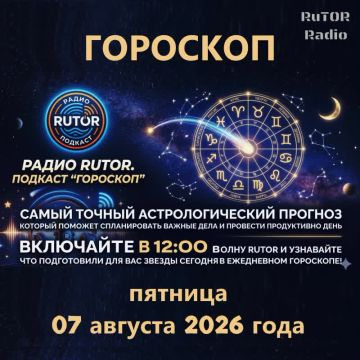 07.08.2026 Подкаст ''Гороскоп''. Радио RuTOR
