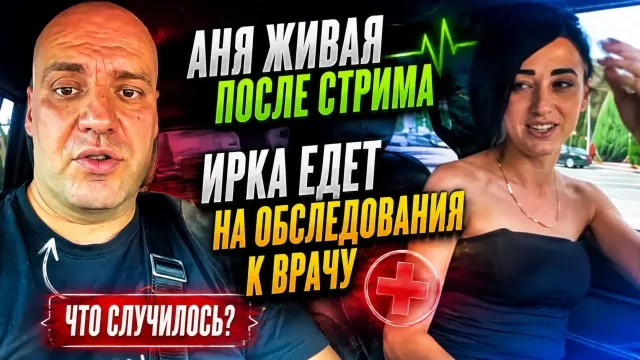 Аня живая после стрима. Ирка едет на обследования к врачу