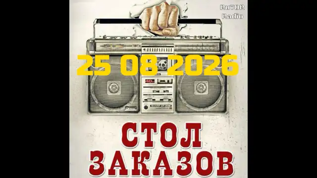 25.08.2026 Передача ''Стол Заказов''. Радио RuTOR