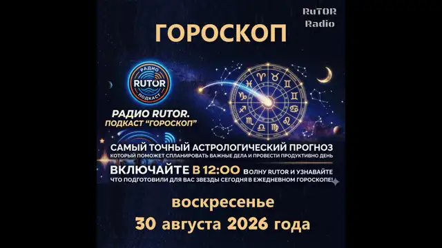 30.08.2026 Подкаст ''Гороскоп''. Радио RuTOR