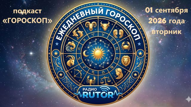 01.09.2026 Подкаст ''Гороскоп''. Радио RuTOR