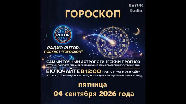 04.09.2026 Подкаст ''Гороскоп''. Радио RuTOR