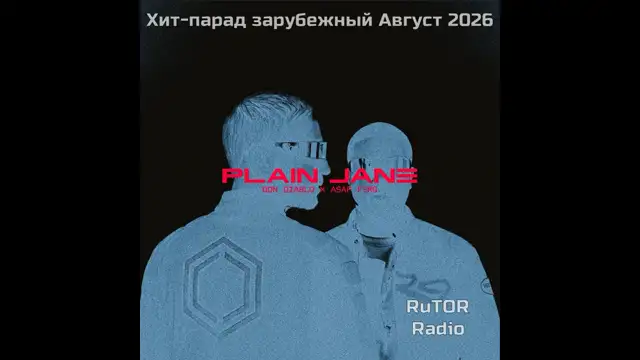 Хит-парад Зарубежный Август 2026. Радио RuTOR