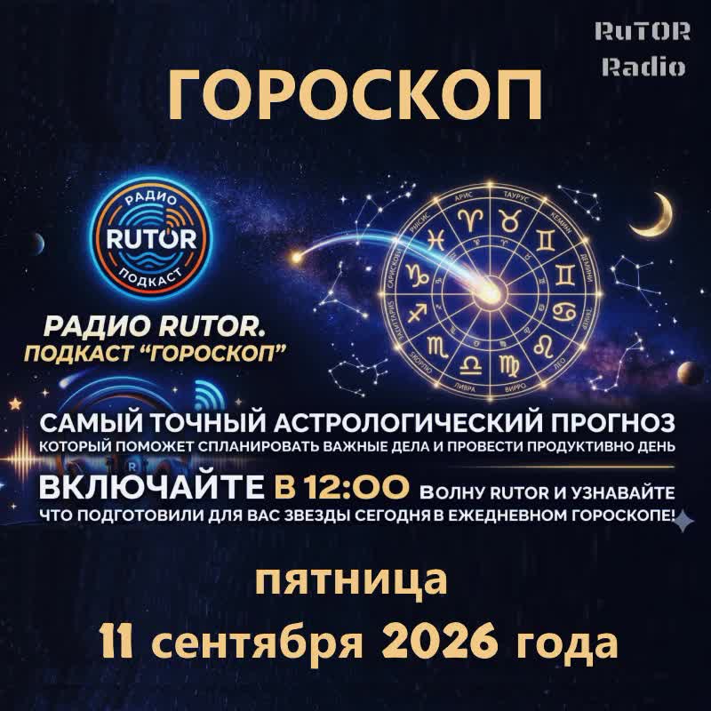 11.09.2026 Подкаст ''Гороскоп''. Радио RuTOR