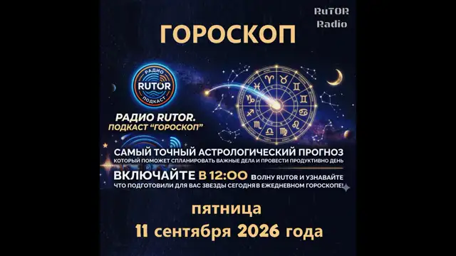 11.09.2026 Подкаст ''Гороскоп''. Радио RuTOR