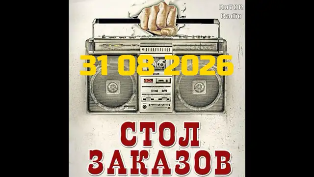 31.08.2026 Передача ''Стол Заказов''. Радио RuTOR