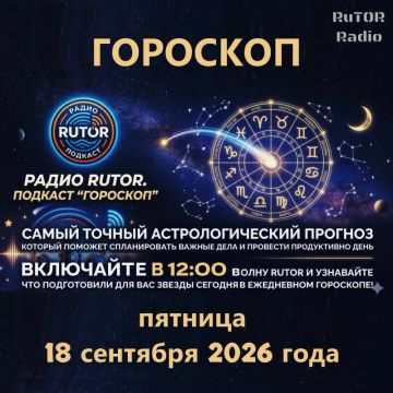 18.09.2026 Подкаст ''Гороскоп''. Радио RuTOR