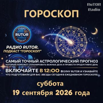 19.09.2026 Подкаст ''Гороскоп''. Радио RuTOR