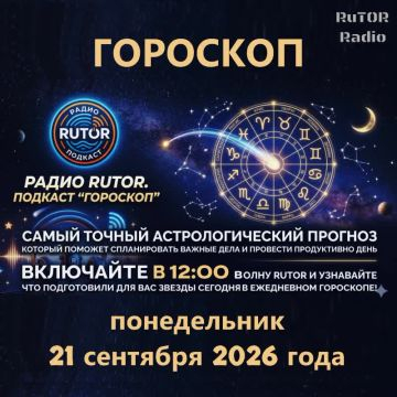 21.09.2026 Подкаст ''Гороскоп''. Радио RuTOR