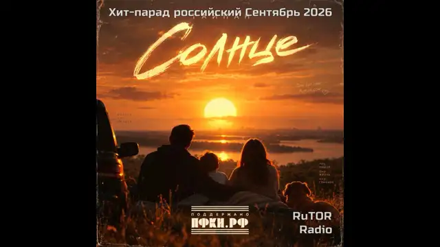 Хит-парад Российский Сентябрь 2026. Радио RuTOR