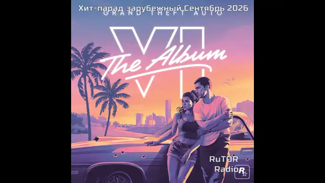 Хит-парад Зарубежный Сентябрь 2026. Радио RuTOR