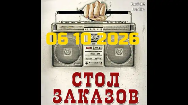 06.10.2026 Передача ''Стол Заказов''. Радио RuTOR