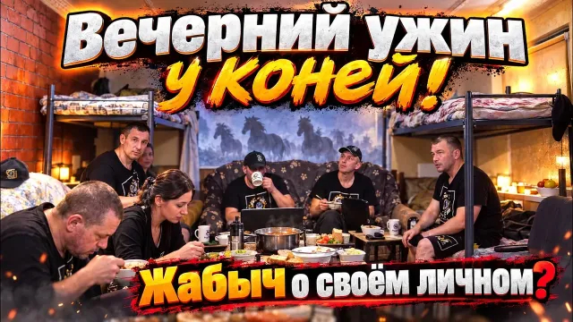 Вечерний ужин у коней! Жабыч о своё личном?