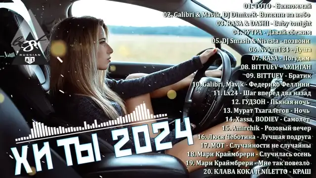 ХИТЫ 2024♫ ТАНЦЕВАЛЬНАЯ МУЗЫКА🎉 СБОРНИК ПЕСНИ 2024   ШИКАРНЫЕ ТРЕКИ 🔥СЛУШАТЬ МУЗЫКУ 2024 НОВИНКИ (