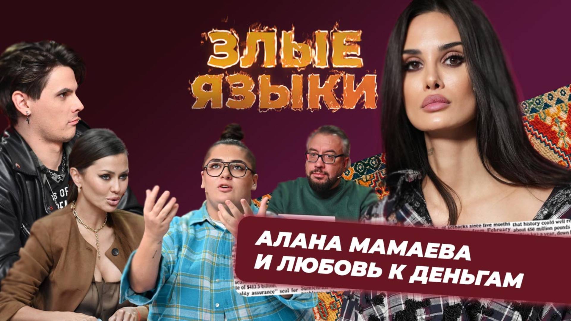Злые языки | Выпуск 2, Сезон 5 | Алана Мамаева