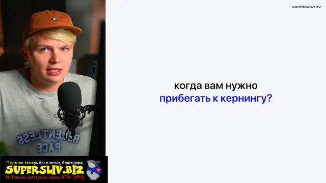 [SuperSliv-biz] Урок 2- Керлинг