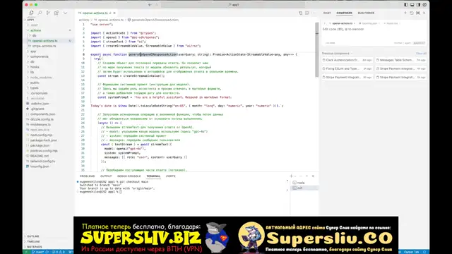 [SuperSliv-biz] 3- Сетап стриминга OpenAI