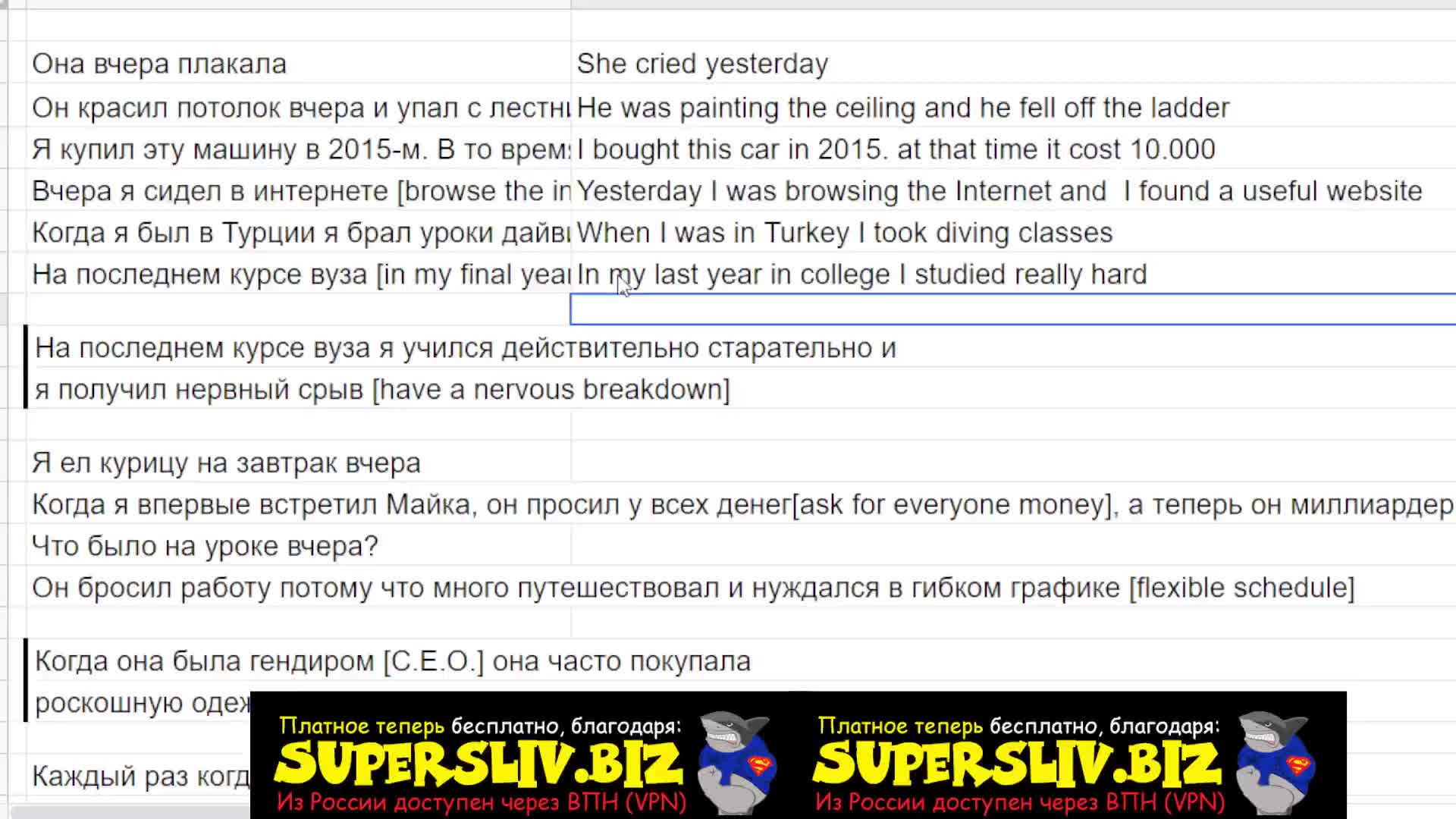 [SuperSliv-biz] 8-7 Past Cont