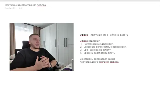 4.2 Получение и согласование оффера