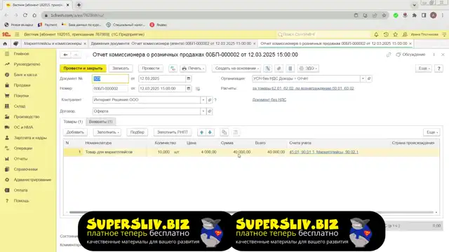 2.4. Отчёт комиссионера OZON