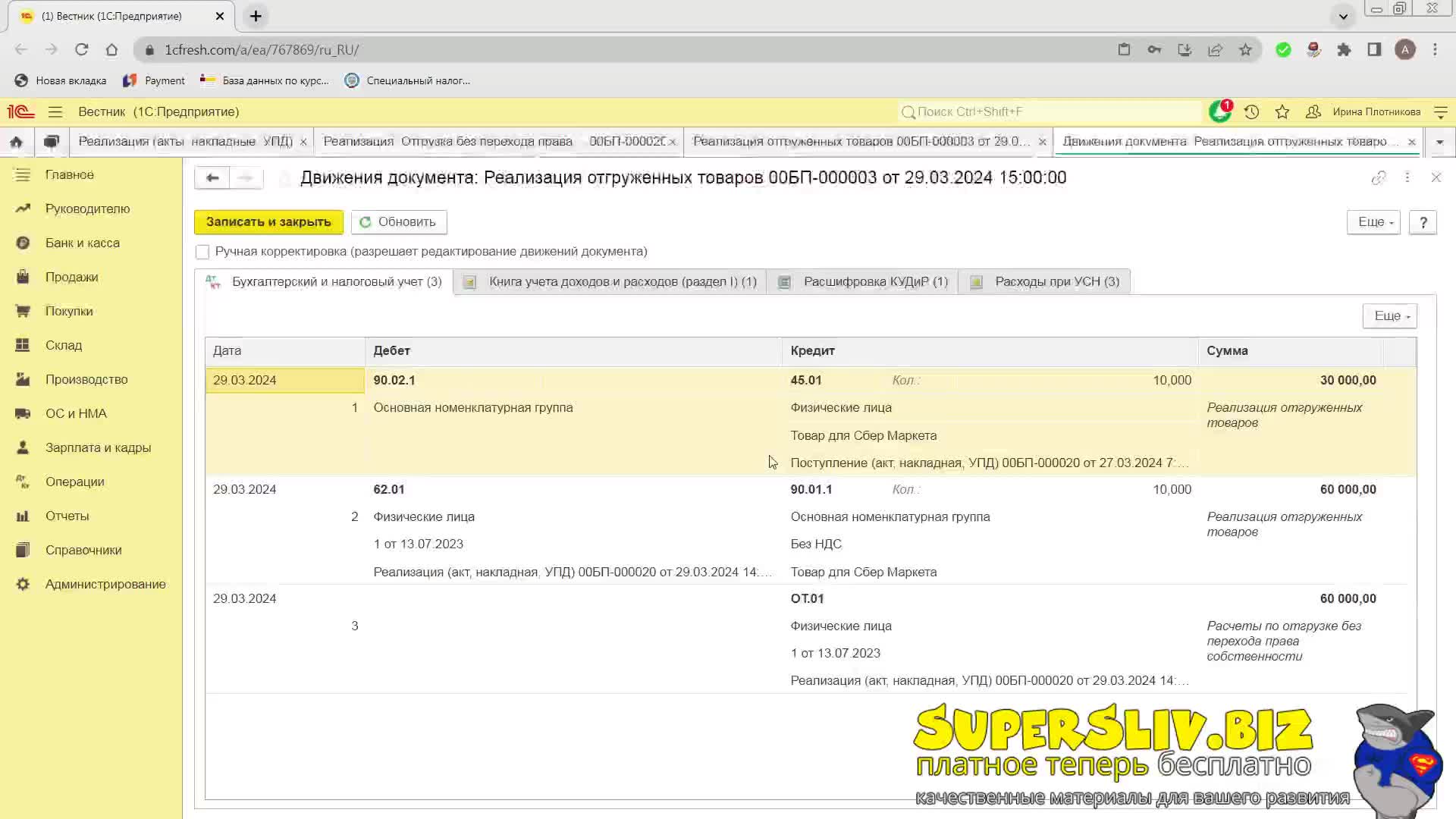Бонус 8. Продажа со своего склада