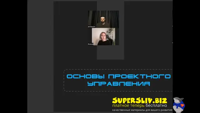 [SuperSliv-biz] 16-1- Основы проектного управления- Введение
